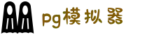 PG | PG模拟器_PG电子游戏试玩平台网站